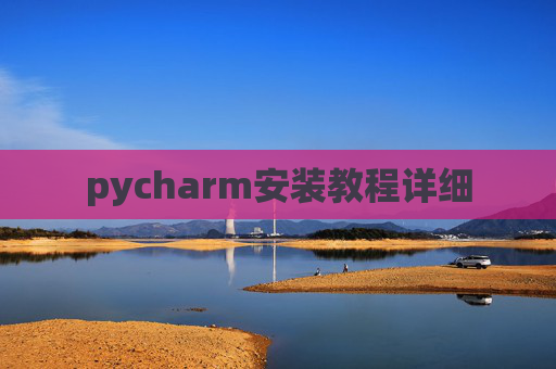 pycharm安装教程详细